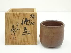 義雄造　柿釉酒盃（共箱）